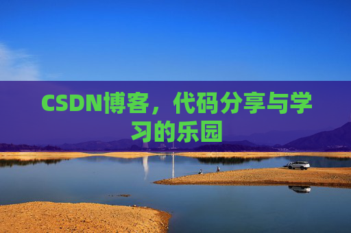 CSDN博客，代码分享与学习的乐园